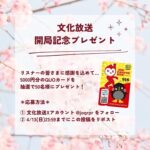 QUOカード5,000円分が当たる！文化放送のXキャンペーン