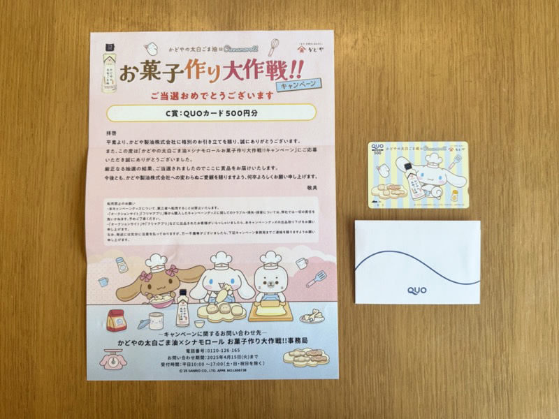 かどやの太白ごま油×シナモロールの懸賞でQUOカードが当選