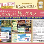 雪印ビーンスターク おなかにやさしい 2周年感謝キャンペーン わたしにうれしい旅、グルメ