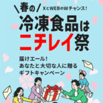 春の冷凍食品はニチレイ祭