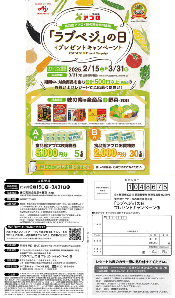 食品館アプロ×味の素「ラブベジ」の日 プレゼントキャンペーン
