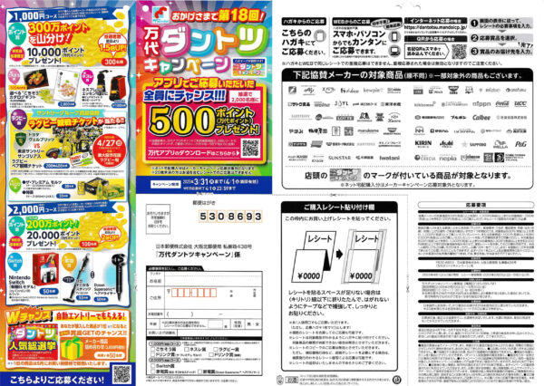 万代ダントツキャンペーン 懸賞ハガキ