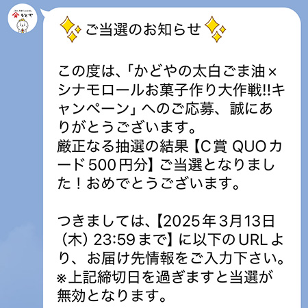 かどや製油からLINEで当選通知