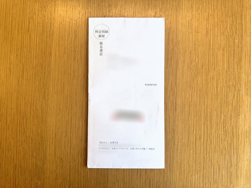 簡易書留で届いた当選封筒