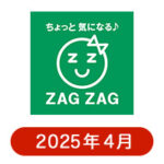 ザグザグの懸賞ハガキ 2025年4月