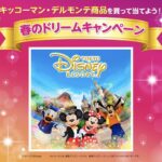 キッコーマン×ディズニー 春のドリームキャンペーン