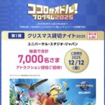 イオンカード ユニバーサル・スタジオ・ジャパン クリスマス貸切ナイト2025