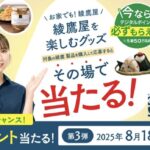 コカ・コーラ お家でも！綾鷹グッズその場で当たる！