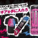 モンスターエナジー ウルトラファンタジールビーレッド限定ギアを手に入れろ