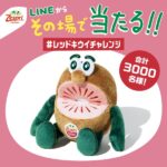 ゼスプリ その場で当たる！#レッドキウイチャレンジ キャンペーン