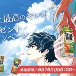 伊藤園 自分史上最高のキレイプレゼントキャンペーン