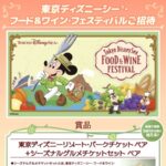 東京ディズニーシー フード＆ワイン・フェスティバルご招待が当たる！山崎製パンのXキャンペーン