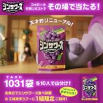 ノーベル製菓 シンサワーズ1031（天才）袋、山分けキャンペーン