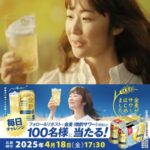 金麦〈晩酌サワー〉6缶がその場で当たる！サントリーのXキャンペーン