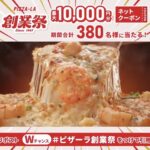 ピザーラ ネットクーポン最大１万円分がその場で当たる！ピザーラのXキャンペーン