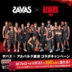 アルバルク東京オフィシャルグッズとザバス MILK PROTEIN 詰め合わせが当たる！ザバスのXキャンペーン