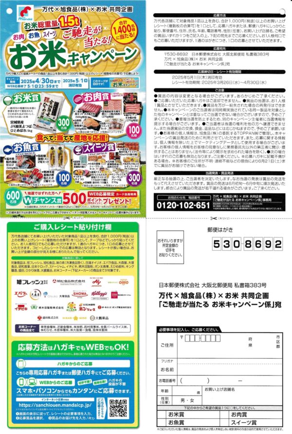 万代×旭食品×お米 お米キャンペーン