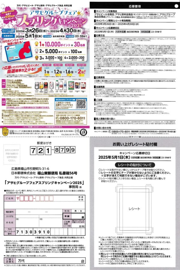 万代 アサヒグループフェア スプリングキャンペーン
