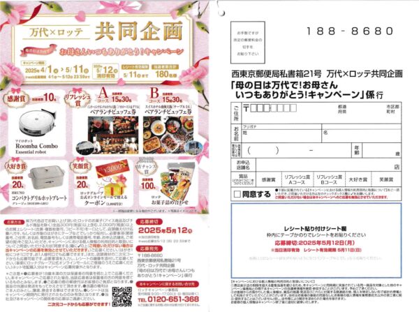 万代×ロッテ 母の日は万代で！お母さんいつもありがとう！キャンペーン