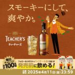 ティーチャーズ ハイボール 350ml缶 2本が当たる！サントリーのXキャンペーン