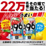 －196無糖 アセロラダブルorダブルレモン無料引換クーポンが当たる！サントリーのXキャンペーン