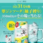 翠ジンソーダ(柚子搾り〉350ml缶が当たる！サントリーのキャンペーン