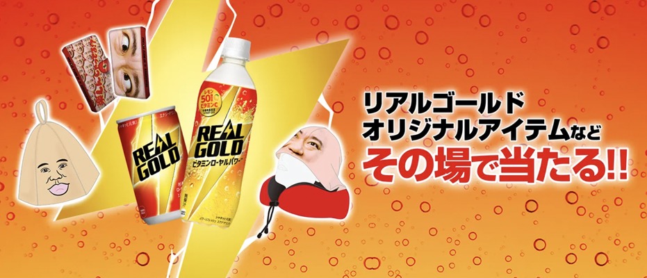 コカ・コーラ リアルゴールド対象製品を購入してその場で当たる！