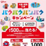 イオン 【本州(東北除く)＋四国エリア】パクパクバンパクキャンペーン