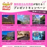 無料宿泊＆利用券が当たる！じゃらんのXキャンペーン