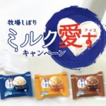 江崎グリコ 牧場しぼり ミルク愛すキャンペーン