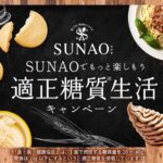 江崎グリコ SUNAOでもっと楽しもう適正糖質生活キャンペーン