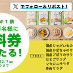 ローソン パウチサラダ 無料券が当たる!ローソンのXキャンペーン