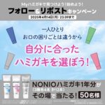 NONIO1年分(12本)が当たる！ライオンのXキャンペーン