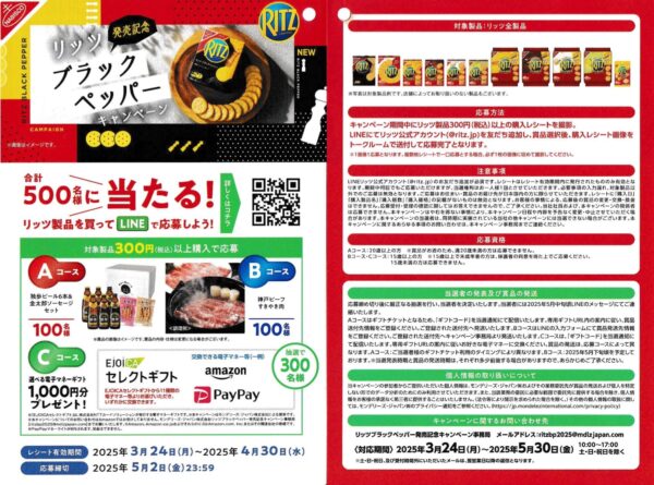 リッツブラックペッパー発売記念キャンペーン