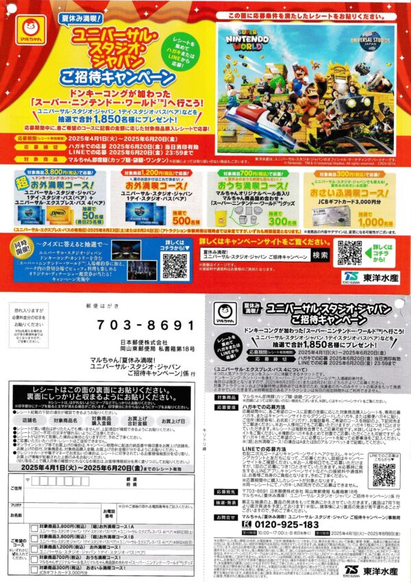 東洋水産 マルちゃんの即席麺 ユニバーサル・スタジオ・ジャパン ご招待キャンペーン