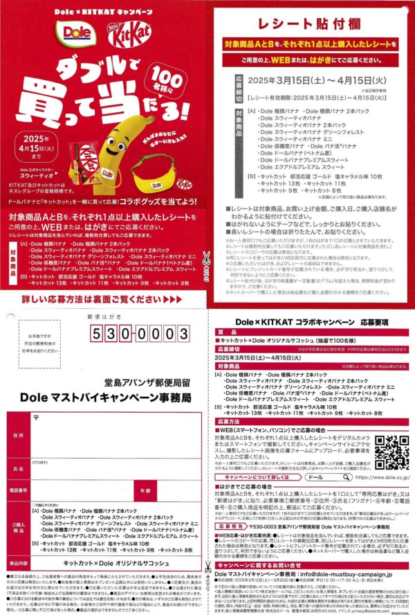 ダブルで買って当たる！Dole×KitKatコラボキャンペーン
