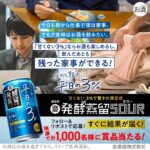 タカラ「発酵蒸留サワー」４缶セットが当たる！宝酒造のXキャンペーン