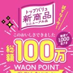 イオン トップバリュこのおいしさできましたキャンペーン