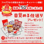 フルグラ詰め合わせ 目覚める仕送りが当たる！カルビーのXキャンペーン