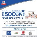 日本ヒルズ サイエンス・ダイエット 総額500万円相当もらえる！キャンペーン