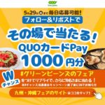 QUOカードPay1,000円分が当たる！Green Beans(グリーンビーンズ)のXキャンペーン