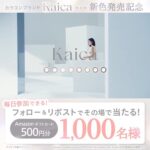 Amazonギフトカード 500円分が当たる！Kaica(カイカ)のXキャンペーン