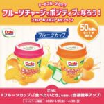 Dole フルーツカップ 2種類セットが当たる！Dole（ドール）のXキャンペーン