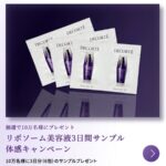 コスメデコルテ リポソーム美容液 無料サンプルが当たるキャンペーン