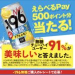 サントリー ー196無糖えらべるPay500ポイント分当たる！キャンペーン