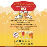 キリンビール 「#クラフトビールの日」SNS投稿キャンペーン by Tap Marché