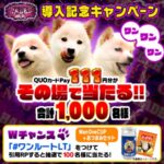 QUOカードPay111円分が当たる！ユニバーサルエンターテインメントのXキャンペーン