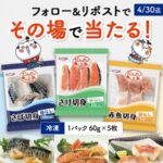 だんどり上手 魚切身３種セットが当たる！キョクヨーのXキャンペーン