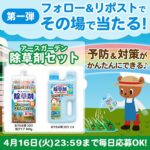 アースガーデン除草剤セットが当たる！アース製薬のXキャンペーン