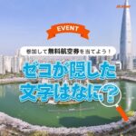 日韓往復航空券が当たる！JEJU air（チェジュ航空）のXキャンペーン